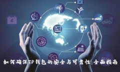 如何确保TP钱包的安全与可