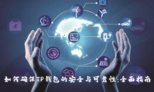 如何确保TP钱包的安全与可靠性：全面指南