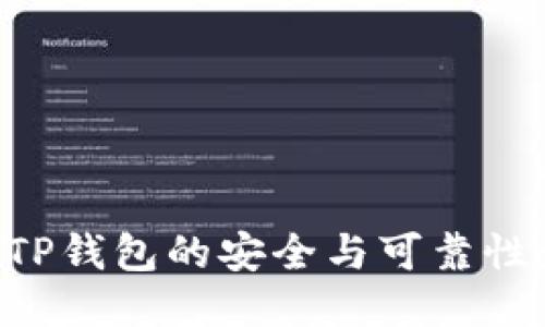 如何确保TP钱包的安全与可靠性：全面指南