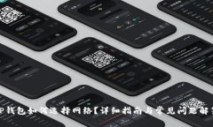 TP钱包如何选择网络？详细