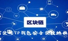 : 如何使用TP钱包安全便捷