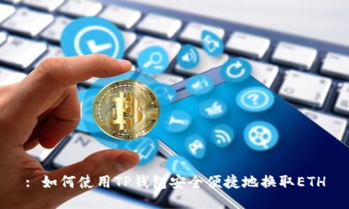 : 如何使用TP钱包安全便捷地换取ETH
