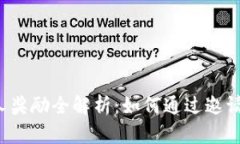  TP钱包邀请人奖励全解析