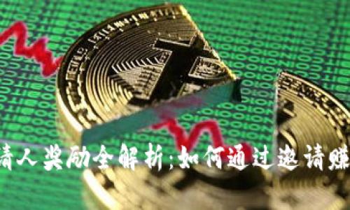  TP钱包邀请人奖励全解析：如何通过邀请赚取丰厚收益