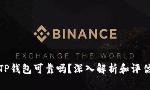 TP钱包可靠吗？深入解析和评估