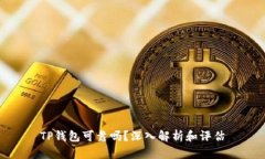 TP钱包可靠吗？深入解析和