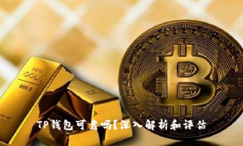 TP钱包可靠吗？深入解析和评估