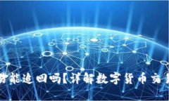 TP钱包交易能追回吗？详解