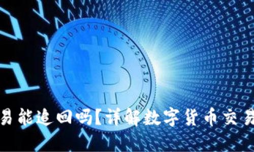 TP钱包交易能追回吗？详解数字货币交易与安全性