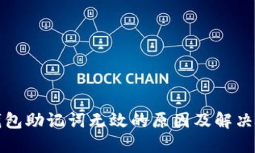 TP钱包助记词无效的原因及解决方案