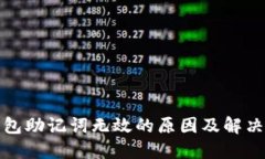 TP钱包助记词无效的原因及