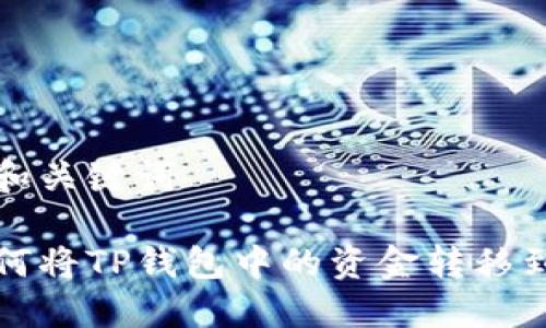 思考的和关键词

绑头如何将TP钱包中的资金转移到银行卡