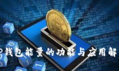 TP钱包能量的功能与应用解