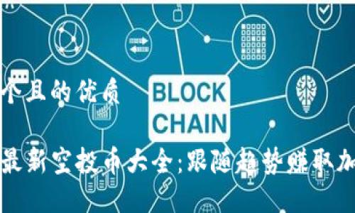 思考一个且的优质

TP钱包最新空投币大全：跟随趋势赚取加密资产