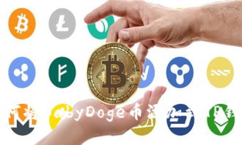 如何将BabyDoge币添加到TP钱包