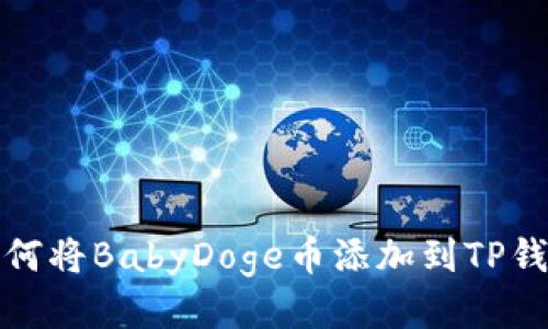 如何将BabyDoge币添加到TP钱包