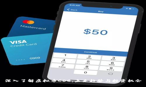 深入了解虚拟币CDC：未来趋势与投资机会