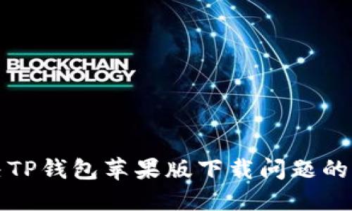 如何解决TP钱包苹果版下载问题的完整指南