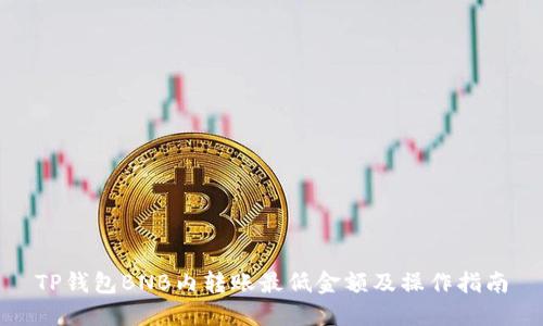 TP钱包BNB内转账最低金额及操作指南