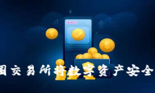优质如何在币圈交易所将数字资产安全提取到TP钱包？