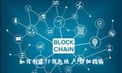 如何创建TP钱包账户：详细