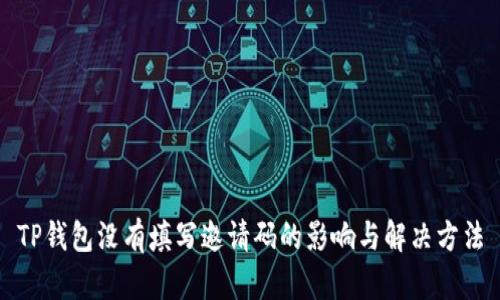 TP钱包没有填写邀请码的影响与解决方法