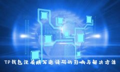 TP钱包没有填写邀请码的影