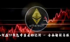 优质如何在TP钱包中查看助