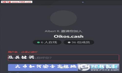 及关键词

  火币如何安全高效地转到TP钱包？