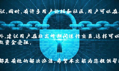   TP钱包打包中解决方案：常见问题与应对策略 / 

 guanjianci TP钱包, 打包中, 钱包问题, 解决方案 /guanjianci 

引言
随着数字货币的广泛使用，TP钱包作为一种热门的钱包工具，越来越被用户所青睐。然而，在实际使用过程中，用户常常面临各种问题，其中“打包中”是一个常见的情况。这种情况不仅可能导致交易延迟，还可能影响用户的资金安全和交易体验。本文将详细探讨“TP钱包打包中怎么办”，提供一些有效的解决方案和应对策略，帮助用户更好地管理他们的数字资产。

1. 理解“打包中”状态
在讨论如何解决“打包中”状态之前，首先需要了解这个状态的具体含义。TP钱包的打包状态通常表示用户的交易已经提交到网络中，但尚未被矿工确认。这通常是因为网络拥堵，或者交易的手续费设置过低，导致矿工优先处理其他交易而未能及时确认您的交易。
在区块链网络中，交易被打包成区块后才能完成确认，因此如果您的交易处于“打包中”，就意味着它仍然待处理。用户可能面临资金被冻结的情况，因此了解何种情况下可能出现这种状况，将有助于更好地应对。

2. 检查网络状态
当您的TP钱包交易显示为“打包中”时，检查区块链网络状态是第一步。您可以通过访问区块链浏览器查看当前网络的交易量、平均确认时间以及拥堵情况。如果发现网络繁忙，则可能导致您的交易长时间未确认。在这种情况下，可以选择耐心等待，直到网络恢复正常。
此外，有时候区块链网络出现技术故障或维护，也可能导致交易无法及时确认。建议用户密切关注相关公告，以便了解网络动态，做好相应准备。

3. 调整交易手续费
交易手续费在很大程度上决定了您的交易能否被快速处理。通常情况下，交易手续费越高，矿工确认的优先级就越高。如果您发现自己的交易长时间处于“打包中”，可以考虑提高交易手续费以鼓励矿工尽快确认。然而，TP钱包本身并不支持手续费修改，所以用户可以选择重新发起交易。这时需要注意新交易的手续费设置，确保能够顺利被确认。
在调整手续费时，可以参考网络上的建议，例如使用钱包中的手续费建议工具，或参考其他用户在相同时间段的手续费支付情况，以做出更准确的判断。

4. 使用替代交易方案
如果您的交易长时间未确认，并且无法通过提高手续费解决，可以考虑使用替代交易方案。一种简单的方案是通过钱包的“取消交易”功能尝试撤回当前交易，然后重新发起一笔新的交易。同时，确保在新交易中设置足够的手续费，以提升确认速度。
值得一提的是，有些钱包应用程序允许用户使用“双重支付”策略。如果某笔交易未被确认，您可以选择发送另一笔“冲突”交易并设置更高的手续费。这种方法并非100%安全，容易引发其他潜在问题，因此请谨慎使用。

5. 寻求技术支持
如果仍然无法解决“打包中”状态，不妨寻求TP钱包的技术支持。大部分加密货币钱包都会设有客服渠道，通过提交支持请求，您可以获得专业的解决方案和建议。同时，有许多用户论坛和社区，用户可以在上面找到类似经历的用户，分享经验和解决方案，寻求社区的帮助。
确保在咨询时提供详细的交易信息，包括交易哈希、时间戳及钱包地址等，以便支持团队更有效地为您提供帮助。

6. 如何防止未来交易“打包中”
为了避免今后在TP钱包中遇到交易“打包中”的情况，用户可以采取一些预防措施。首先，合理设置交易手续费，了解当前网络状态，以便确认合适的手续费。此外，建议用户在非高峰期间进行交易，这样可以大幅提升交易被确认的速度。
此外，及时关注TP钱包的官方公告，了解新版本的功能更新和网络状况，也显得尤为重要。在条件允许的情况下，逐步采用备用钱包，以避免因单一钱包故障导致资金受阻。

总结
面对TP钱包的“打包中”状态，用户需要保持冷静，通过多种方法去解决这个问题。理解网络状态、适当调整交易手续费、及时寻求技术支持以及做好预防措施，都是有效的解决办法。希望本文能为您提供帮助，让您的TP钱包使用体验更加顺畅。
