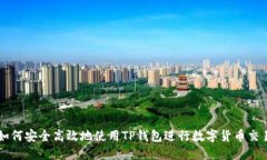 如何安全高效地使用TP钱包
