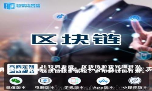 关于“TP钱包不买币能赚钱吗”

在加密货币的快速发展背景下，TP钱包逐渐受到用户的关注。许多人进入这一领域不仅是为了投资和交易虚拟货币，也在探索如何在不直接买币的情况下，通过其他方式获取收益。那么，TP钱包不买币真的能赚钱吗？下面我们将深入探讨这个话题。

TP钱包不买币能赚钱吗？探索多种获利方式