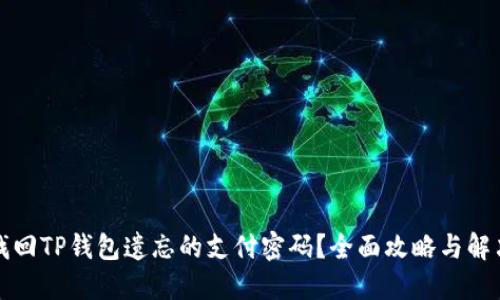 如何找回TP钱包遗忘的支付密码？全面攻略与解决方案