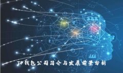 TP钱包公司简介与发展前景