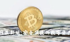 TP钱包官网最新版：安全便