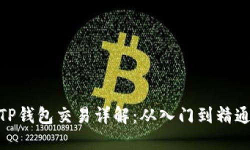 TP钱包交易详解：从入门到精通