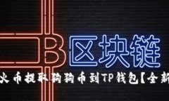 : 如何从火币提取狗狗币到