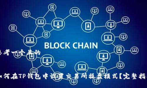 思考一个且的


如何在TP钱包中设置交易所操盘模式？完整指南
