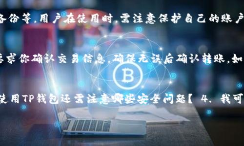 思考一个且的  
  如何在TP钱包中查看和管理你的所持有的数字货币 / 

四个相关的关键词  
 guanjianci TP钱包, 数字货币, 钱包管理, 查看持币 /guanjianci 

什么是TP钱包？  
TP钱包是一种多功能的数字货币钱包，用户可以在其中安全地存储和管理多种类型的数字货币，包括但不限于比特币、以太坊和其他基于区块链的代币。TP钱包以其友好的用户界面和多样化的功能受到广泛欢迎，适合新手和专业用户使用。

如何下载和设置TP钱包？  
下载TP钱包的过程非常简单。用户可以在手机的应用商店，如苹果的App Store或谷歌的Play Store中搜索“TP钱包”进行下载。下载后，打开应用程序并进行设置，你需要创建一个新的钱包或导入现有的钱包，常用的做法是选择“创建新钱包”。按照步骤进行，务必要妥善保存你的助记词，这关系到账户的安全和资产的恢复。

如何在TP钱包中查看所持有的币？  
在TP钱包中查看所持有的数字货币是相对简单的。用户只需打开应用，进入钱包首页，通常会在首页就能看到自己所持有的各种数字货币及其余额信息。具体步骤如下：1. 打开TP钱包，确保已登录。2. 在首页上，滚动查看各币种的余额。3. 点击某一币种，可以查看更详细的信息，如交易历史、当前市场价格等。

TP钱包的安全性如何保障？  
安全性是TP钱包的一个重要特性。TP钱包采用了多种技术手段来保护用户的资产和数据。其中包括采用高强度密码加密、双重身份验证机制、助记词备份等。用户在使用时，需注意保护自己的账户信息，定期更新密码，防止被骗和资产被盗。此外，用户也可以选择把部分资产转至冷钱包中进行长期存储，增加安全性。

如何在TP钱包中转账和交易？  
在TP钱包中进行转账和交易的步骤很简单。用户只需进入所持有的币种页面，寻找“转账”或“发送”按钮，输入接收者的地址以及转账的金额。系统会要求你确认交易信息，确保无误后确认转账。如果要进行币种兑换，可以选择“交易”或“兑换”功能，按照提示进行所需操作。注意在进行这些操作时，需保证网络连接稳定，并确认当前的交易手续费。

常见问题与解答  
为了让用户更深入地了解TP钱包，以下是一些常见的问题与解答：1. 如果我丢失了手机，如何找回我的TP钱包？ 2. TP钱包是否支持多种语言？ 3. 使用TP钱包还需注意哪些安全问题？ 4. 我可以在TP钱包中存储法定货币吗？ 5. TP钱包的客户服务如何？ 6. 如何更新TP钱包应用程序？

总体来说，TP钱包是一款适合各类用户的数字货币管理工具，通过简单的操作，用户可以高效地管理自己的数字资产。