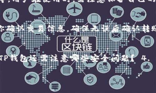 思考一个且的  
  如何在TP钱包中查看和管理你的所持有的数字货币 / 

四个相关的关键词  
 guanjianci TP钱包, 数字货币, 钱包管理, 查看持币 /guanjianci 

什么是TP钱包？  
TP钱包是一种多功能的数字货币钱包，用户可以在其中安全地存储和管理多种类型的数字货币，包括但不限于比特币、以太坊和其他基于区块链的代币。TP钱包以其友好的用户界面和多样化的功能受到广泛欢迎，适合新手和专业用户使用。

如何下载和设置TP钱包？  
下载TP钱包的过程非常简单。用户可以在手机的应用商店，如苹果的App Store或谷歌的Play Store中搜索“TP钱包”进行下载。下载后，打开应用程序并进行设置，你需要创建一个新的钱包或导入现有的钱包，常用的做法是选择“创建新钱包”。按照步骤进行，务必要妥善保存你的助记词，这关系到账户的安全和资产的恢复。

如何在TP钱包中查看所持有的币？  
在TP钱包中查看所持有的数字货币是相对简单的。用户只需打开应用，进入钱包首页，通常会在首页就能看到自己所持有的各种数字货币及其余额信息。具体步骤如下：1. 打开TP钱包，确保已登录。2. 在首页上，滚动查看各币种的余额。3. 点击某一币种，可以查看更详细的信息，如交易历史、当前市场价格等。

TP钱包的安全性如何保障？  
安全性是TP钱包的一个重要特性。TP钱包采用了多种技术手段来保护用户的资产和数据。其中包括采用高强度密码加密、双重身份验证机制、助记词备份等。用户在使用时，需注意保护自己的账户信息，定期更新密码，防止被骗和资产被盗。此外，用户也可以选择把部分资产转至冷钱包中进行长期存储，增加安全性。

如何在TP钱包中转账和交易？  
在TP钱包中进行转账和交易的步骤很简单。用户只需进入所持有的币种页面，寻找“转账”或“发送”按钮，输入接收者的地址以及转账的金额。系统会要求你确认交易信息，确保无误后确认转账。如果要进行币种兑换，可以选择“交易”或“兑换”功能，按照提示进行所需操作。注意在进行这些操作时，需保证网络连接稳定，并确认当前的交易手续费。

常见问题与解答  
为了让用户更深入地了解TP钱包，以下是一些常见的问题与解答：1. 如果我丢失了手机，如何找回我的TP钱包？ 2. TP钱包是否支持多种语言？ 3. 使用TP钱包还需注意哪些安全问题？ 4. 我可以在TP钱包中存储法定货币吗？ 5. TP钱包的客户服务如何？ 6. 如何更新TP钱包应用程序？

总体来说，TP钱包是一款适合各类用户的数字货币管理工具，通过简单的操作，用户可以高效地管理自己的数字资产。