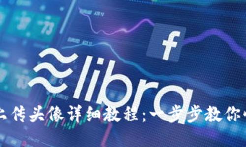 TP钱包上传头像详细教程：一步步教你快速设置