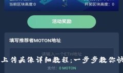 TP钱包上传头像详细教程：