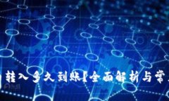TP钱包的币转入多久到账？