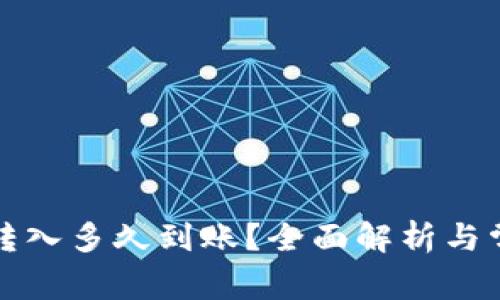 TP钱包的币转入多久到账？全面解析与常见问题解答