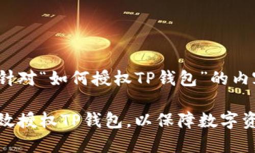以下是针对“如何授权TP钱包”的内容：

如何有效授权TP钱包，以保障数字资产安全