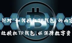 以下是针对“如何授权T
