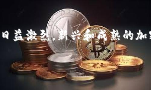 思考一个且的  
  GOP虚拟币详解：投资前必读指南 / 

相关的关键词  
 guanjianci GOP虚拟币, 虚拟货币投资, 区块链技术, 数字资产 /guanjianci 

引言  
近年来，虚拟货币如雨后春笋般涌现，GOP虚拟币就是其中的一种。随着区块链技术的发展和数字资产的崛起，许多人对虚拟币投资表现出浓厚的兴趣。然而，在投资之前，了解GOP虚拟币的基本信息、投资风险、市场动态等至关重要。本文将深入探讨这些方面，为投资者提供全面的参考信息。

GOP虚拟币是什么？  
GOP虚拟币（GOP Coin）是一种基于区块链技术的数字货币，旨在为用户提供快速、安全和低成本的交易服务。与其他传统货币相比，GOP虚拟币具有去中心化、匿名性强、不可伪造等特点。这些特性使得GOP在众多数字资产中脱颖而出，吸引了越来越多的投资者关注。  
GOP虚拟币可能基于一些特定的区块链平台，通常会有独特的挖矿机制和交易验证方式。GOP的总量、发行机制等细节都是投资者需要了解的重要信息。由于其去中心化的特点，GOP通常不受央行或政府的监管，这将投资的风险和潜力都带来了一定的不确定性。

为什么投资GOP虚拟币？  
对于投资者来说，GOP虚拟币有几个吸引人的优势。首先，随着越来越多的商业开始接受虚拟货币，GOP的应用场景逐步扩展，增加其市场需求。其次，GOP的价格波动性较大，短期内可能带来丰厚的投资回报。此外，区块链本身的技术进步也可能为GOP的价值提供支撑。投资者在未来可能看到GOP在市场中的进一步发展。 

GOP虚拟币的风险  
尽管GOP虚拟币具有投资潜力，但同样存在多种风险。首先是市场风险，虚拟货币市场的不稳定性使得GOP的价格波动剧烈，投资者容易面临亏损。其次，由于GOP可能缺乏透明度，投资者在了解其背后技术和团队的情况下，可能会受到误导。此外，网络安全风险也是投资者需考虑的重要因素，黑客攻击可能导致投资者资金的损失。

如何购买GOP虚拟币？  
购买GOP虚拟币的第一步是选择一个可靠的交易平台。大多数虚拟货币交易平台都支持多种货币的交易，包括GOP。用户可以通过法定货币或其他虚拟货币进行购买。在选择平台时，用户需确认该平台的安全性、手续费、可交易品种及用户评价。  
购买流程相对简便。用户完成注册后，进行身份验证，之后便可以充值并进行交易。然而，在投资之前，务必了解GOP的市场行情和潜在风险，制定投资策略，避免盲目投机导致的损失。 

GOP虚拟币的未来发展  
对于GOP的未来发展，多数分析师持谨慎乐观态度。数字货币市场的快速发展不断吸引资金流入，GOP作为其中一员，其未来潜力不容小觑。特别是若其能够持续改进技术，增强用户体验以及扩大生态应用场景，将能提升其市场价值。  
随着区块链技术的不断普及，GOP的应用范围理应不断扩大，未来可能在支付、跨境交易、供应链管理等领域实现更广泛的采用。即便如此，投资者仍需保持警惕，密切关注市场动态，适时调整投资策略。

总结  
GOP虚拟币作为一种新兴的数字资产，吸引了许多投资者的关注。在投资前，了解其基本知识、市场环境及风险都是非常重要的。尽管投资GOP具有一定的风险，但在趋势向好的情况下，它也可能为投资者带来丰厚的回报。  
在当今瞬息万变的市场中，保持学习和适应是成功的关键，希望能通过本文为投资者提供有价值的信息和见解。

常见问题  
ol  
  liGOP虚拟币的主要特点是什么？/li  
  li如何选择一个安全的交易平台来购买GOP？/li  
  liGOP虚拟币的价值如何评估？/li  
  li投资GOP虚拟币的策略有哪些？/li  
  li如何避免GOP投资中的常见陷阱？/li  
  li未来GOP虚拟币的发展趋势是什么？/li  
/ol  

### 问题及详细介绍

1. GOP虚拟币的主要特点是什么？  
GOP虚拟币的主要特点包括去中心化、匿名性、快速交易等。去中心化是指其没有中央政府或金融机构的控制，所有交易和账户管理均通过区块链技术实现；而匿名性使用户在交易时不会直接暴露个人身份，增强了隐私保护；快速交易则得益于区块链的高效性，用户可以在短时间内完成交易。这些特点使得GOP虚拟币在数字资产市场中具备一定的竞争力。  

2. 如何选择一个安全的交易平台来购买GOP？  
选择安全的交易平台首要考虑平台的信誉及用户评价。用户应研究平台是否受到官方监管，并查看其安全措施，如双重认证、冷钱包存储等。此外，应了解平台的交易手续费、交易速度和客户支持等信息。确保选择的交易平台具备良好的用户体验和资产安全性，从而保障自己的投资安全。  

3. GOP虚拟币的价值如何评估？  
评估GOP虚拟币的价值通常通过市场需求、供给、技术实力及应用场景等多方面综合考量。市场需求与GOP的使用范围和用户接受度直接相关；供给量及通胀率则影响其稀缺性；技术实力涉及GOP背后的区块链技术性能和团队背景；最后，应用场景则决定了其实际使用价值，能否被广泛应用将直接影响其开发和未来价格。  

4. 投资GOP虚拟币的策略有哪些？  
投资GOP虚拟币时，制定明确的投资策略是至关重要的。一种常见的策略是定投，即定期以固定金额投资，量入为出来降低风险。此外，技术分析与市场趋势研究也是建议的策略，时刻关注市场动态，适时做出买卖决策。分散投资风险也是明智之举，避免将所有资金投入一个虚拟币。资金管理技巧，以及情绪控制也非常重要，防止因市场波动而做出冲动决策。  

5. 如何避免GOP投资中的常见陷阱？  
避免GOP投资中的陷阱需要投资者具备一些基础的知识和警觉性。常见的陷阱包括骗局、虚假的投资机会以及市场操控等。建议投资者在投资前做充分的调查研究，避免轻信高回报的承诺，特别是对那些缺乏透明度的项目。此外，务必要保持理性的心态，定期评估自身投资组合，避免因市场波动而导致的恐慌性抛售。  

6. 未来GOP虚拟币的发展趋势是什么？  
对于GOP虚拟币的未来发展，业内普遍认为随着区块链技术的成熟，其应用场景可能会更加丰富，未来将可能在支付、金融、游戏、社交等领域实现创新。然而，市场竞争日益激烈，新兴和成熟的加密货币都在不断争夺市场份额。因此，GOP的未来发展需要持续关注市场趋势和技术进展，才能确保其在竞争中立于不败之地。  

通过以上问题的深入解读，投资者能够更全面地了解GOP虚拟币及其相关信息，判断是否适合其投资决策，提高投资的成功率。