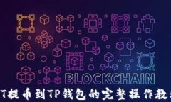 HT提币到TP钱包的完整操作