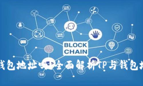 TP能封锁钱包地址吗？全面解析TP与钱包地址的关系