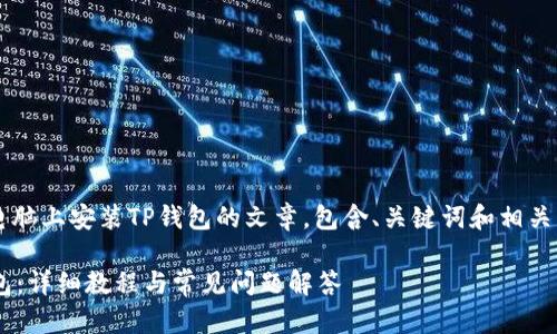 客户需求: 撰写关于如何在电脑上安装TP钱包的文章，包含、关键词和相关问题。下面是内容的详细介绍。

如何在电脑上快速安装TP钱包：详细教程与常见问题解答